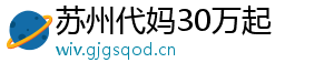 苏州代妈30万起	